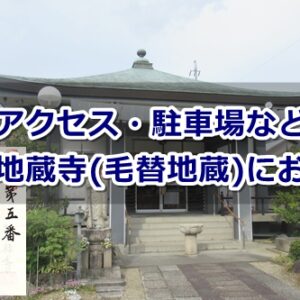 島田地蔵寺(名古屋市天白区)参拝ガイド