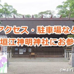 小垣江神明神社(愛知県刈谷市)参拝ガイド