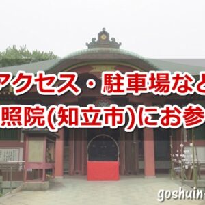 弘法山遍照院(愛知県知立市)参拝ガイド