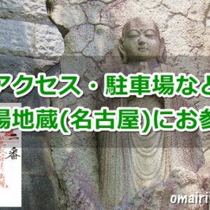 矢場地蔵(清浄寺・名古屋市中区)参拝ガイド