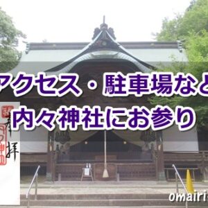 内々神社にお参りしたよ｜アクセス・駐車場など｜庭園