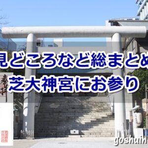 芝大神宮(東京都港区)参拝ガイド