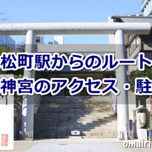 芝大神宮(東京都港区)アクセス・駐車場