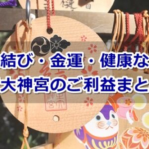 芝大神宮(東京都港区)のご利益まとめ
