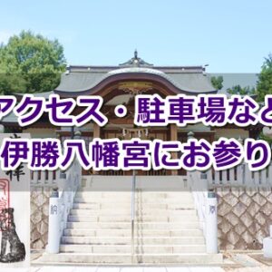 伊勝八幡宮(名古屋市昭和区)参拝ガイド