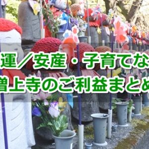 増上寺のご利益をまとめたよ｜勝運｜安産・子育てなど