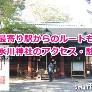 赤坂氷川神社のアクセス・駐車場情報