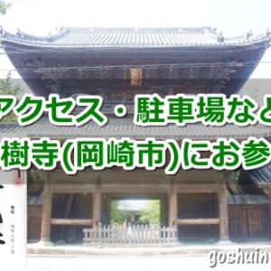 大樹寺(愛知県岡崎市)参拝ガイド
