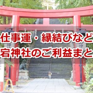 愛宕神社(東京都港区)のご利益まとめ
