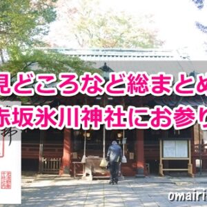 赤坂氷川神社(東京都港区)参拝ガイド