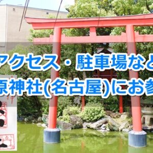 川原神社(名古屋市昭和区)参拝ガイド