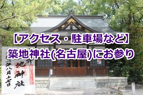 築地神社(名古屋)にお参りしたよ｜アクセス・駐車場など