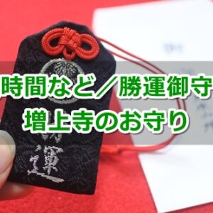 増上寺(東京都港区)お守りガイド