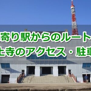 増上寺へのアクセスと駐車場