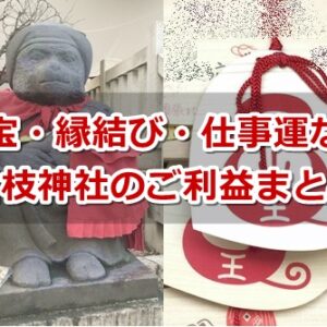 日枝神社(東京都千代田区)のご利益まとめ