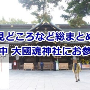 大國魂神社(東京都府中市)参拝ガイド