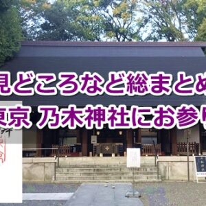 乃木神社(東京都港区)参拝ガイド