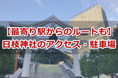 日枝神社のアクセス・駐車場情報｜東京赤坂｜エスカレーター