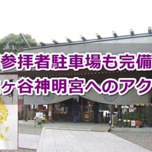 阿佐ヶ谷神明宮(東京都杉並区)アクセス・駐車場