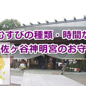 阿佐ヶ谷神明宮(東京都杉並区)のお守りガイド(神むすび)