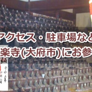 法蔵山極楽寺(愛知県大府市)参拝ガイド