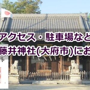 横根藤井神社(大府市)にお参りしたよ｜アクセス・駐車場など