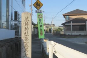 横根藤井神社(愛知県大府市)第一鳥居址