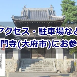 海雲山普門寺(愛知県大府市)参拝ガイド