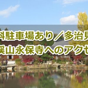虎渓山永保寺(多治見市)のアクセス・駐車場｜駐車料金は無料