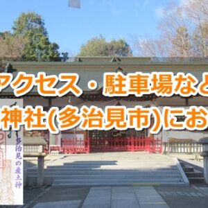 新羅神社(多治見市)にお参りしたよ｜アクセス・駐車場など