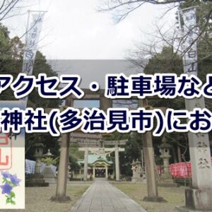 白山神社(岐阜県多治見市)参拝ガイド