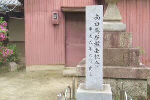 須佐之男社(名古屋市中川区)石碑「南口鳥居撤去記念」