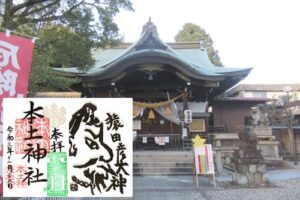 本土神社(岐阜県多治見市)拝殿と御朱印01