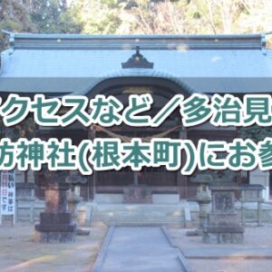諏訪神社(多治見市根本町)にお参りしたよ｜アクセスなど