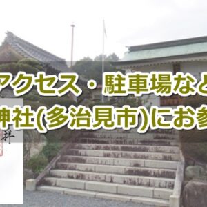 縣神社(岐阜県多治見市)参拝ガイド