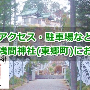 富士浅間神社(愛知県東郷町)参拝ガイド
