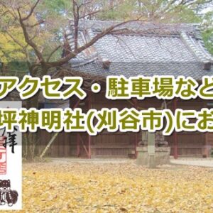 犬ヶ坪神明社(愛知県刈谷市)参拝ガイド