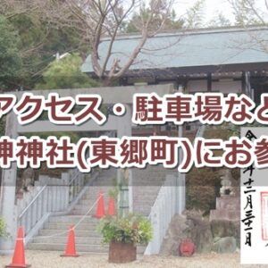 山神神社(愛知県東郷町)参拝ガイド