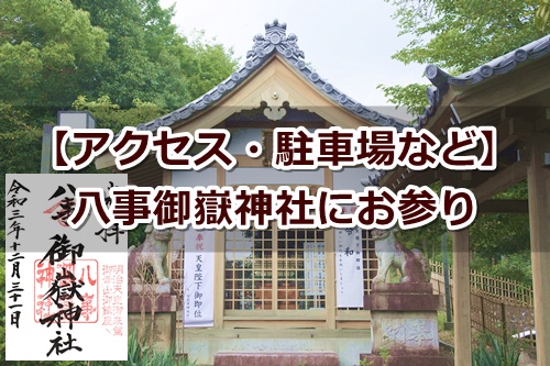 八事御嶽神社(名古屋市天白区)参拝ガイド