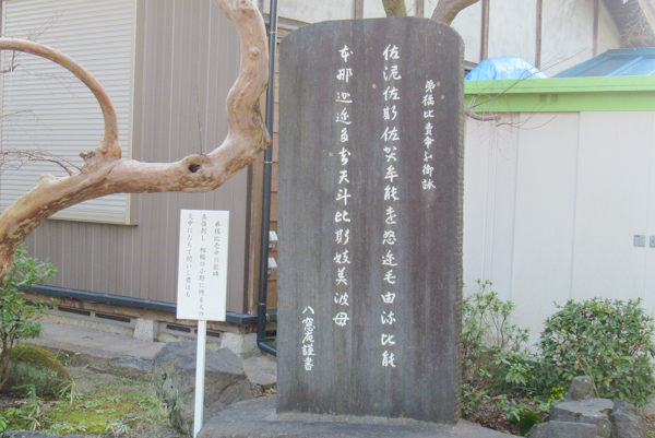 入海神社(愛知県東浦町)弟橘比売命歌碑