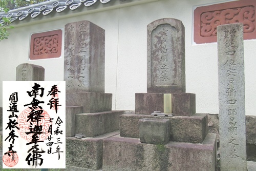 松秀寺(愛知県刈谷市)宍戸弥四郎の墓と御朱印