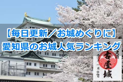 愛知県のお城人気ランキング【毎日更新】
