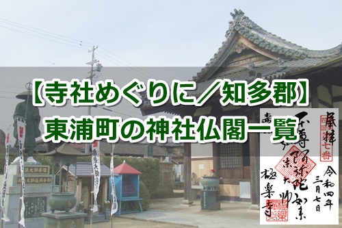 愛知県東浦町の神社・お寺一覧