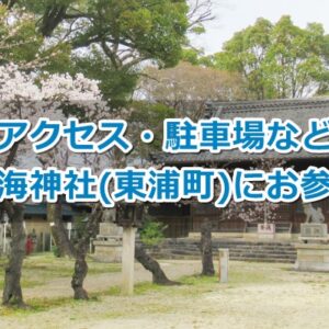 入海神社(愛知県東浦町)参拝ガイド