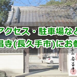 久岳山安昌寺(愛知県長久手市)参拝ガイド01