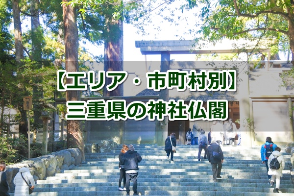 三重県の神社仏閣(エリア・市町村別)