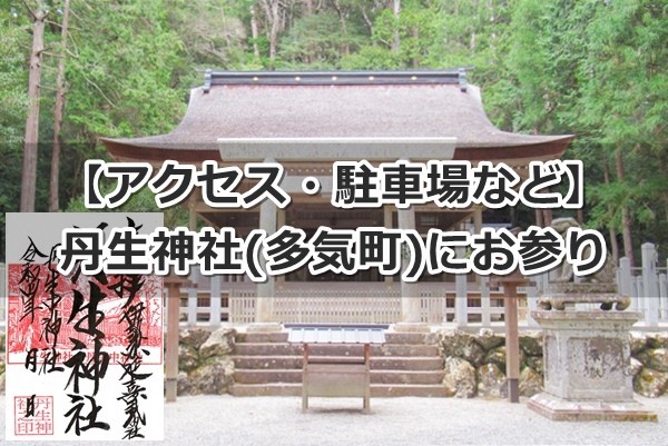 丹生神社(三重県多気町)参拝ガイド