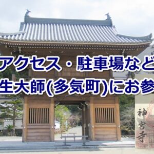 丹生大師神宮寺(三重県多気町)参拝ガイド