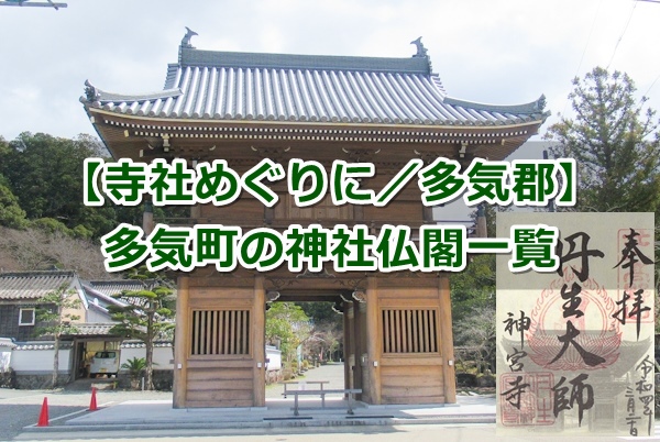 多気町(三重県多気郡)の神社仏閣一覧