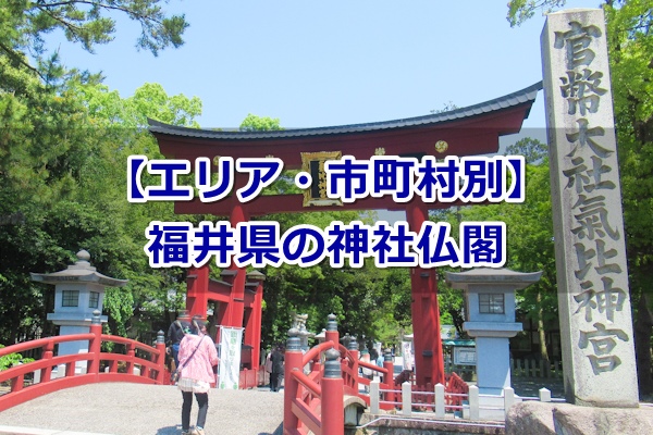 福井県の神社仏閣(エリア・市町村別)
